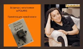 Полина Дашкова представит в Polaris новую книгу